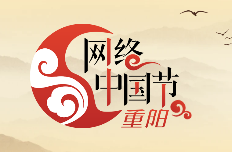 网络中国节·重阳