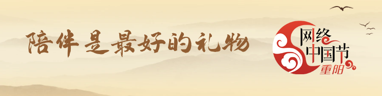 網(wǎng)絡(luò)中國節(jié)·重陽