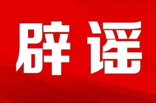 今日辟謠（2023年10月20日）