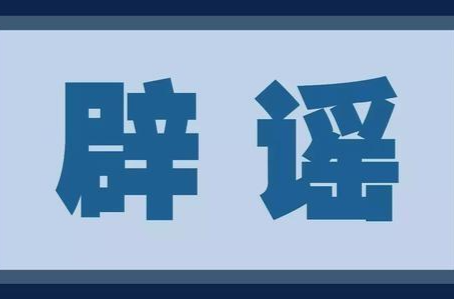 今日辟謠（2023年10月27日）