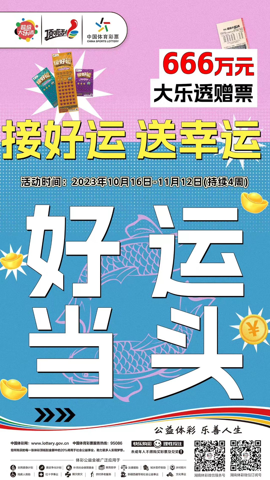 湖南體彩：嗨玩“接好運(yùn)”雙重好運(yùn)已來(lái)襲！