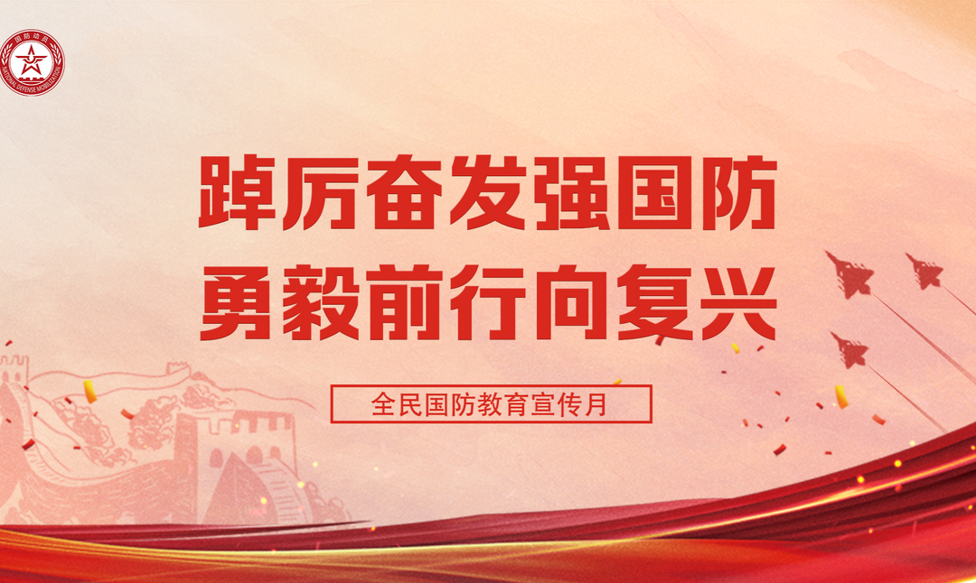 專題丨湖南省國防動員系統“全民國防教育月 ”主題宣傳