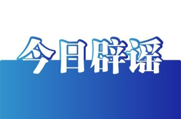 今日辟謠（2023年11月1日）