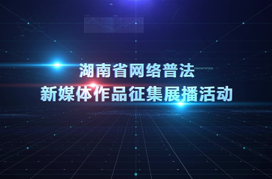 湖南省網(wǎng)絡(luò)普法新媒體作品征集展播活動開始啦！