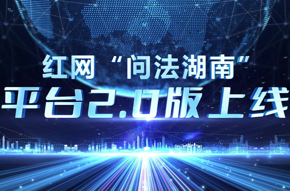 紅網(wǎng)“問法湖南”平臺(tái)2.0版上線
