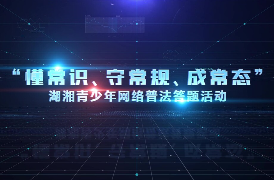 快來參加湖湘青少年網(wǎng)絡(luò)普法答題活動吧！