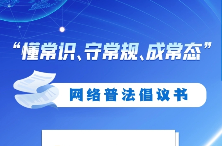 “懂常識(shí)、守常規(guī)、成常態(tài)”網(wǎng)絡(luò)普法倡議書(shū)