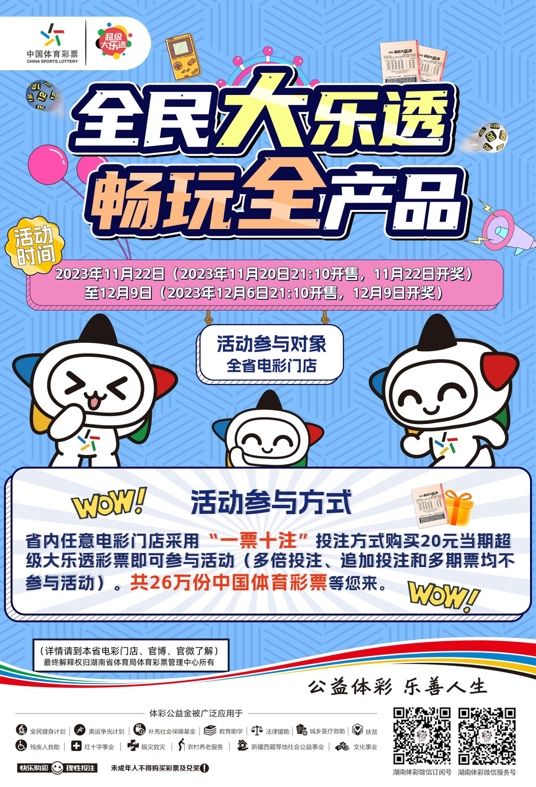 湖南體彩“全民大樂(lè)透 暢玩全產(chǎn)品”活動(dòng)火熱上線(xiàn)啦