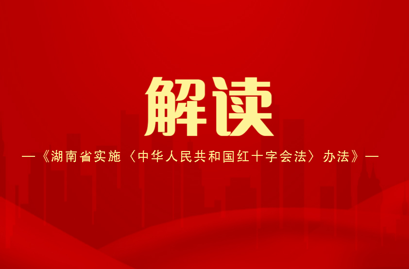《湖南省實(shí)施〈中華人民共和國(guó)紅十字會(huì)法〉辦法》解讀