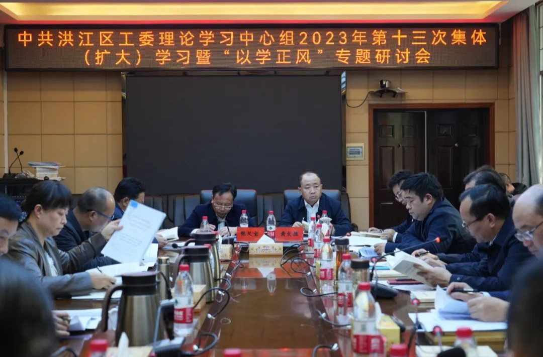 洪江区工委理论学习中心组举行2023年第十三次集体（扩大）学习暨“以学正风”专题研讨会