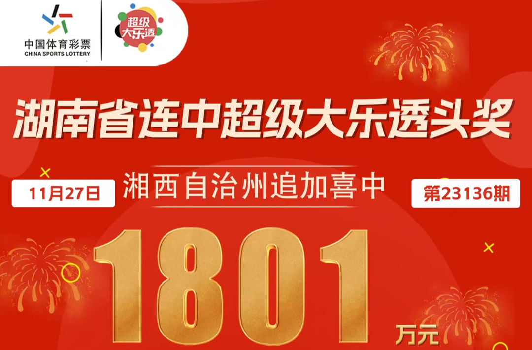 1385萬(wàn)元！1801萬(wàn)元！湖南購(gòu)彩者接連收獲兩個(gè)千萬(wàn)大獎(jiǎng)