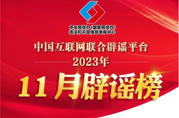炮制偽科普誤導(dǎo)公眾 編造假政策擾亂視聽——中國互聯(lián)網(wǎng)聯(lián)合辟謠平臺2023年11月辟謠榜綜述