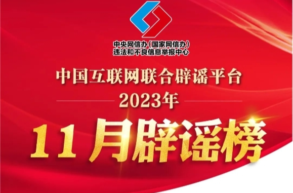 打擊網(wǎng)絡(luò)謠言 共建清朗家園 中國(guó)互聯(lián)網(wǎng)聯(lián)合辟謠平臺(tái)2023年11月辟謠榜