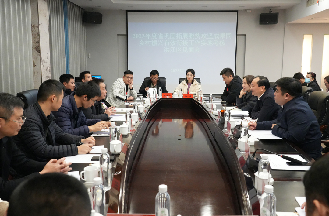 2023年度全省鞏固拓展脫貧攻堅(jiān)成果同鄉(xiāng)村振興有效銜接實(shí)地考核洪江區(qū)見面會召開