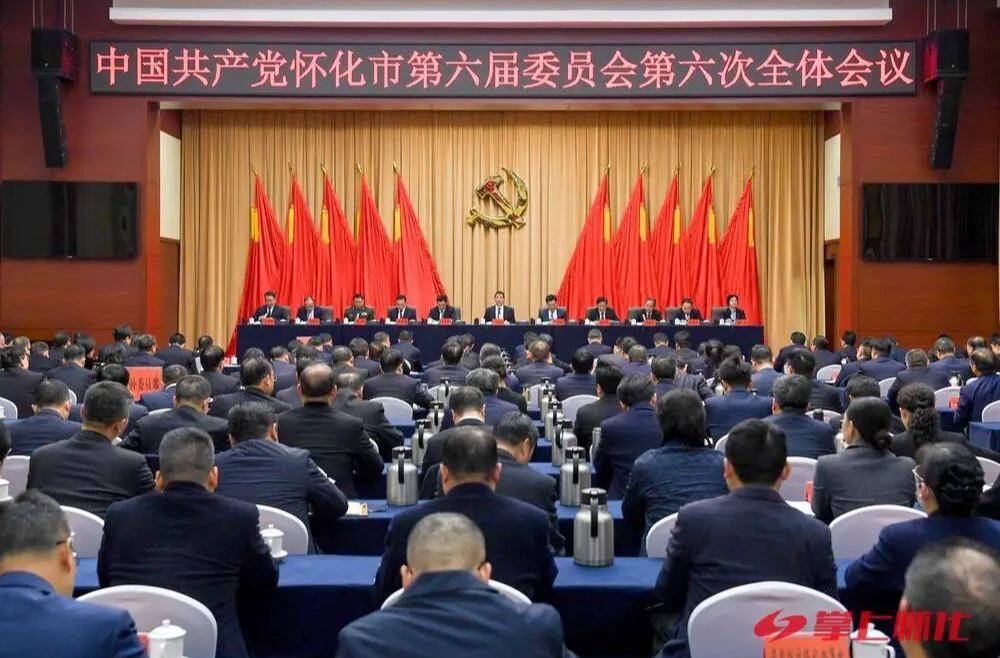中共懷化市委六屆六次全體會(huì)議召開