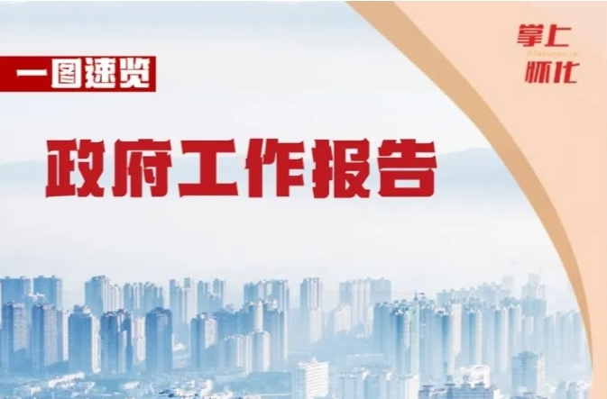 聚焦兩會(huì)｜一圖速覽懷化市政府工作報(bào)告