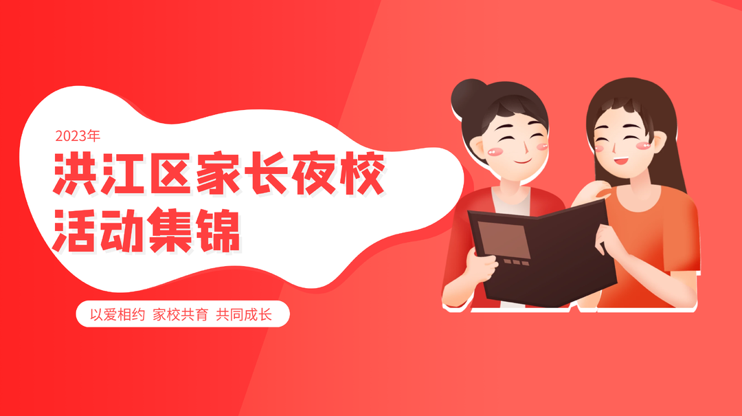 洪江區(qū)家長(zhǎng)夜?；顒?dòng)集錦