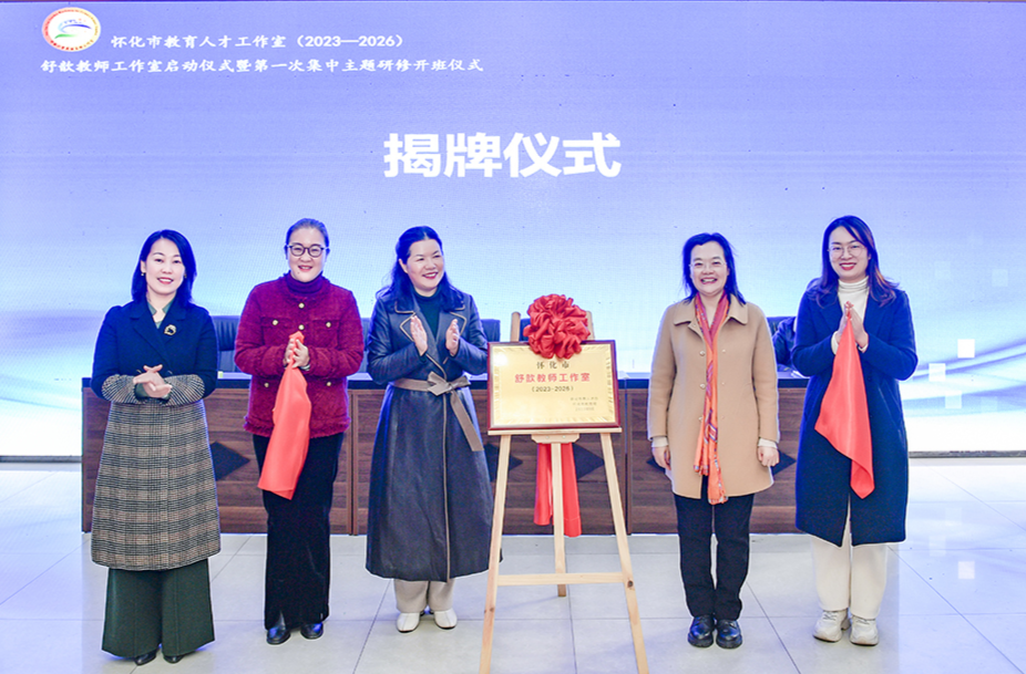 好消息！洪江區(qū)首個懷化市名師工作室揭牌啟動