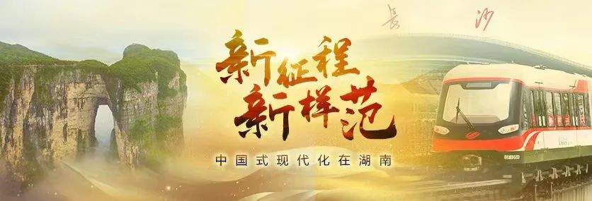 “三個高地”之高丨新征程新樣范·中國式現(xiàn)代化在湖南①