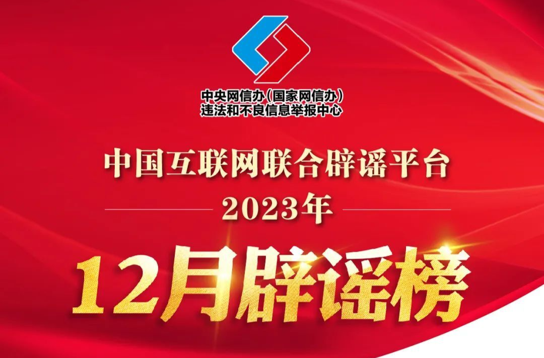 曲解政策消解社會(huì)信任 搭蹭熱點(diǎn)引發(fā)焦慮恐慌——中國(guó)互聯(lián)網(wǎng)聯(lián)合辟謠平臺(tái)2023年12月辟謠榜綜述