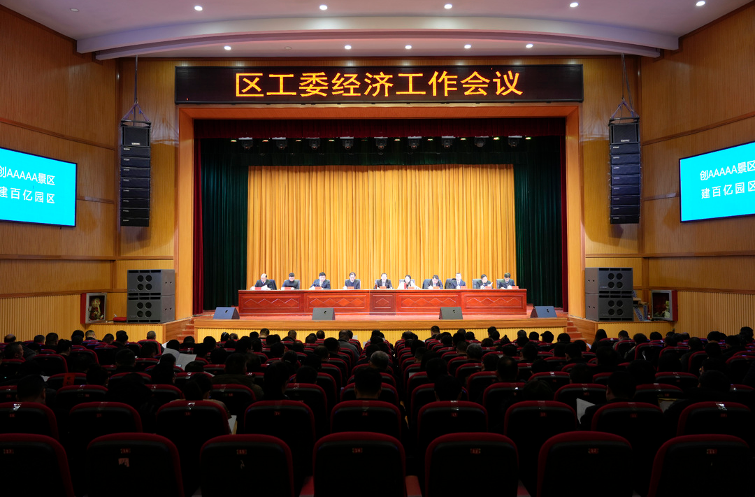 洪江區(qū)工委經(jīng)濟工作會議召開