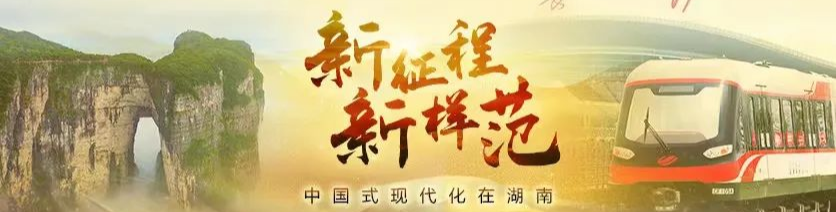 專題｜新征程新樣范·中國(guó)式現(xiàn)代化在湖南