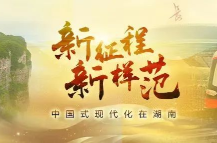 文化強省之強丨新征程新樣范·中國式現(xiàn)代化在湖南③