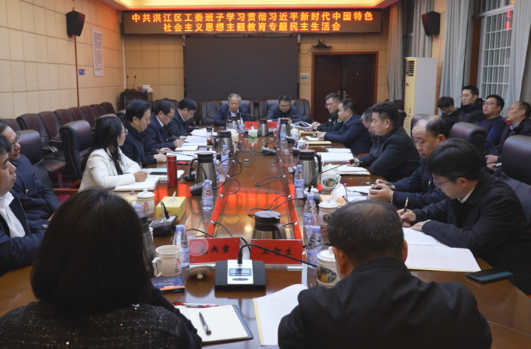 洪江區(qū)工委班子主題教育專題民主生活會(huì)召開(kāi)