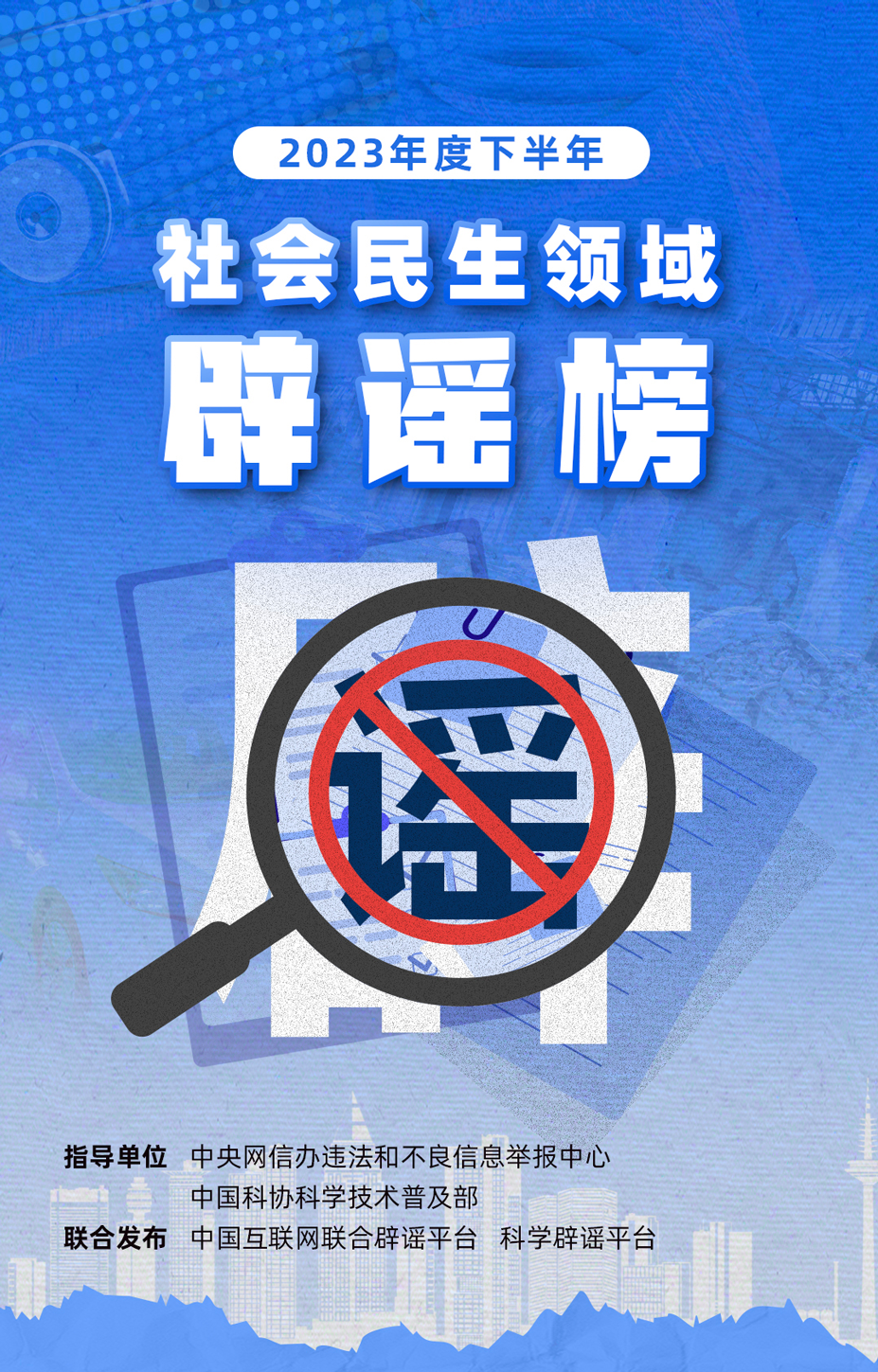 《2023年度下半年社會(huì)民生領(lǐng)域網(wǎng)絡(luò)辟謠榜》發(fā)布