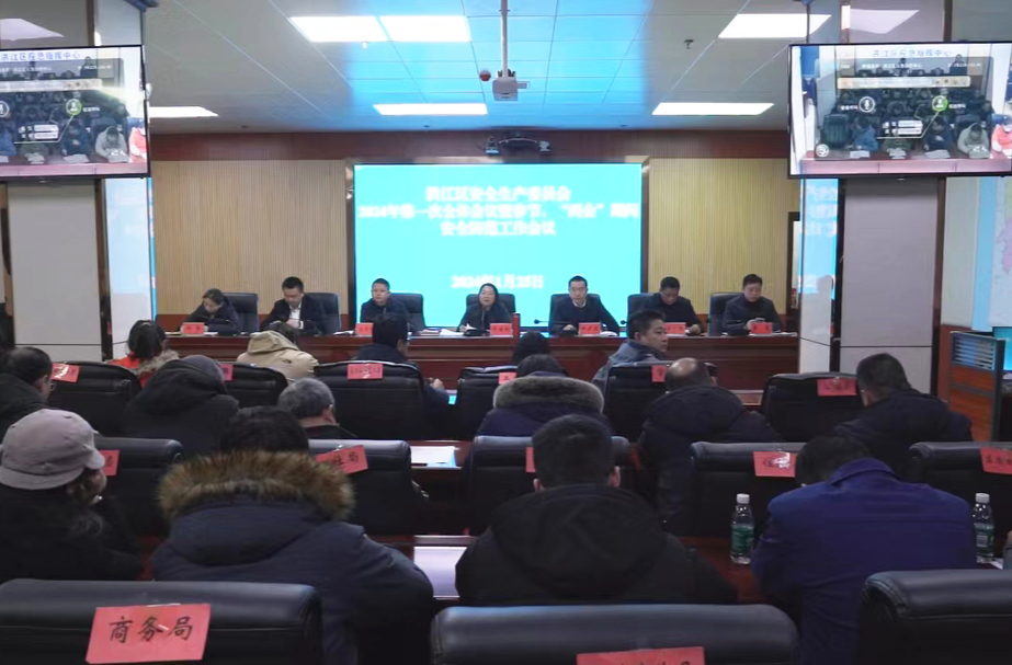 洪江區(qū)召開安全生產(chǎn)委員會(huì)2024 年第一次全體會(huì)議