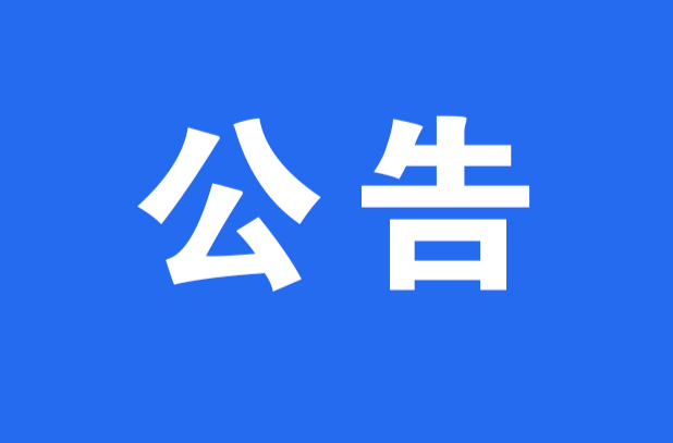 湖南省體育局體育彩票管理中心關(guān)于?2024年春節(jié)期間體育彩票休市的公告