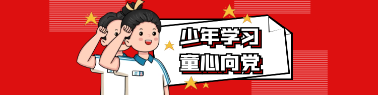 《少年學(xué)習(xí)童心向黨》系列微課