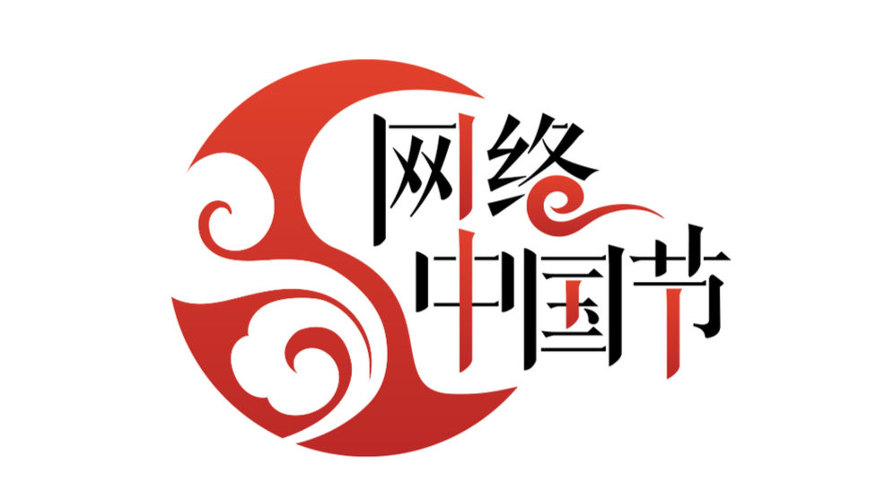 專題 I 網(wǎng)絡(luò)中國節(jié)