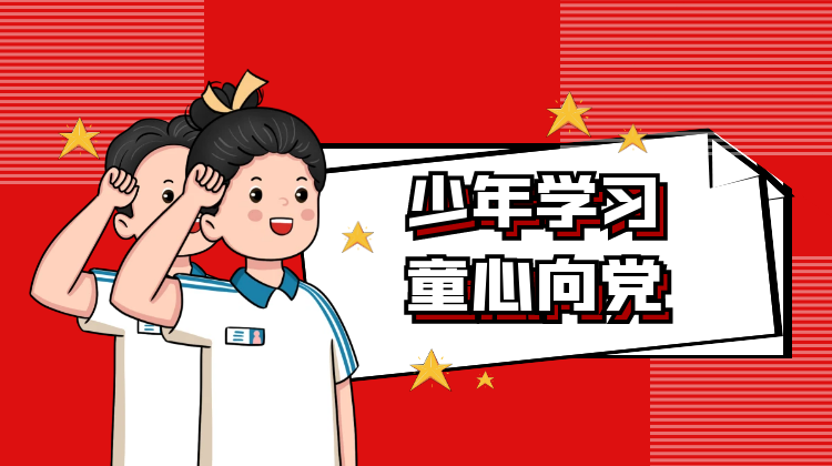 《少年學(xué)習(xí)童心向黨》系列微課