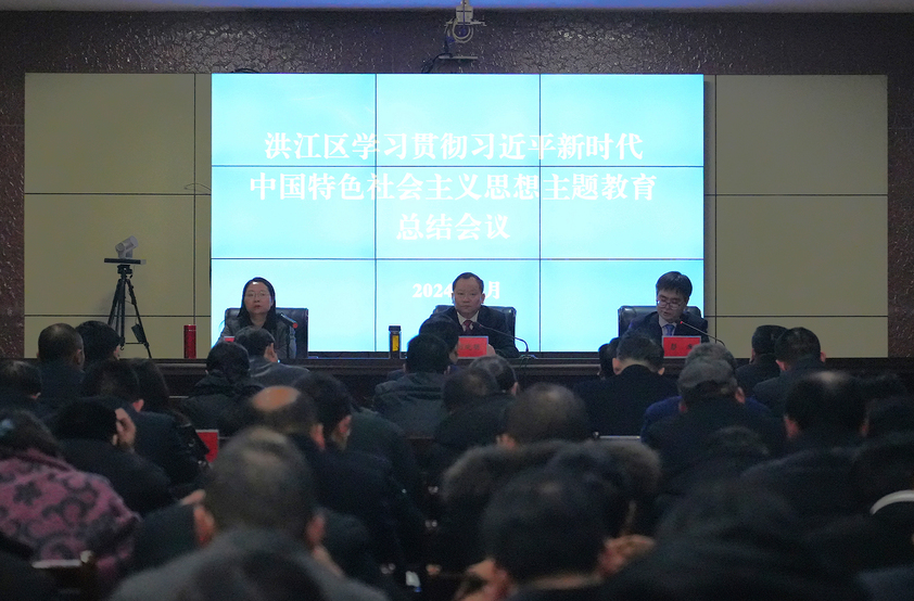 洪江區(qū)學(xué)習(xí)貫徹習(xí)近平新時(shí)代中國(guó)特色社會(huì)主義思想主題教育總結(jié)會(huì)議召開