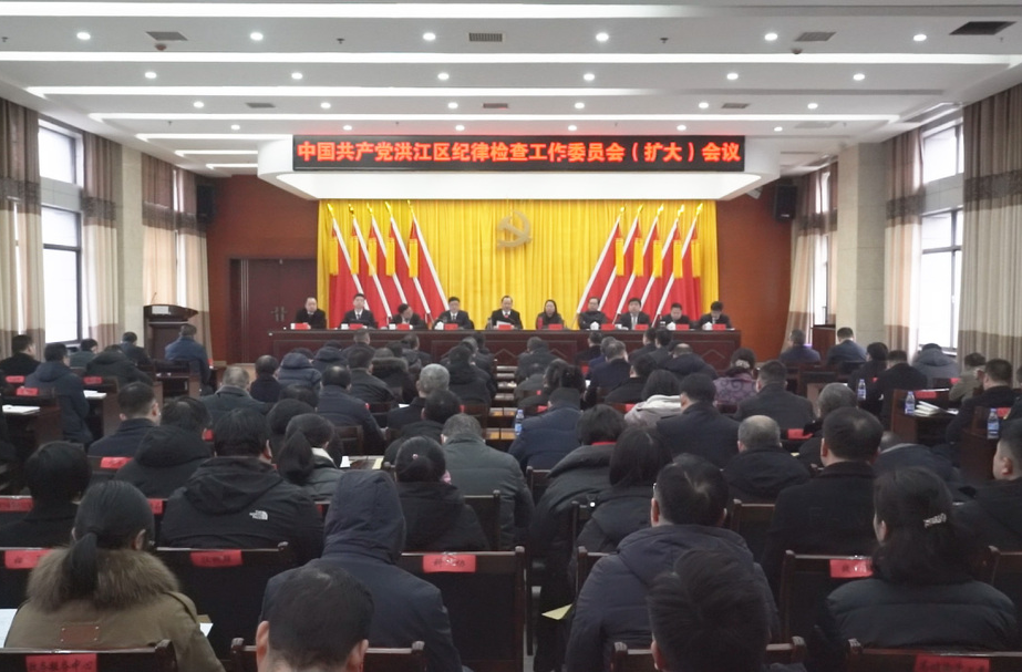 中国共产党洪江区纪律检查工作委员会（扩大）会议召开