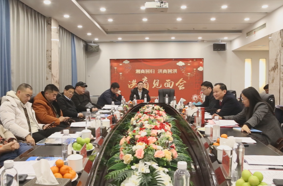 劉曉明主持召開“湘商回歸 洪商回洪”洪商見面會(huì)