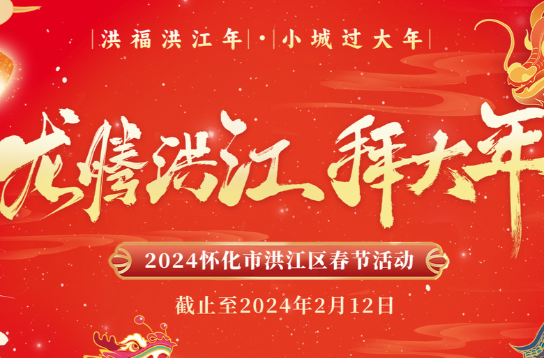 “洪福洪江年·小城過大年”活動戰(zhàn)報來咯……
