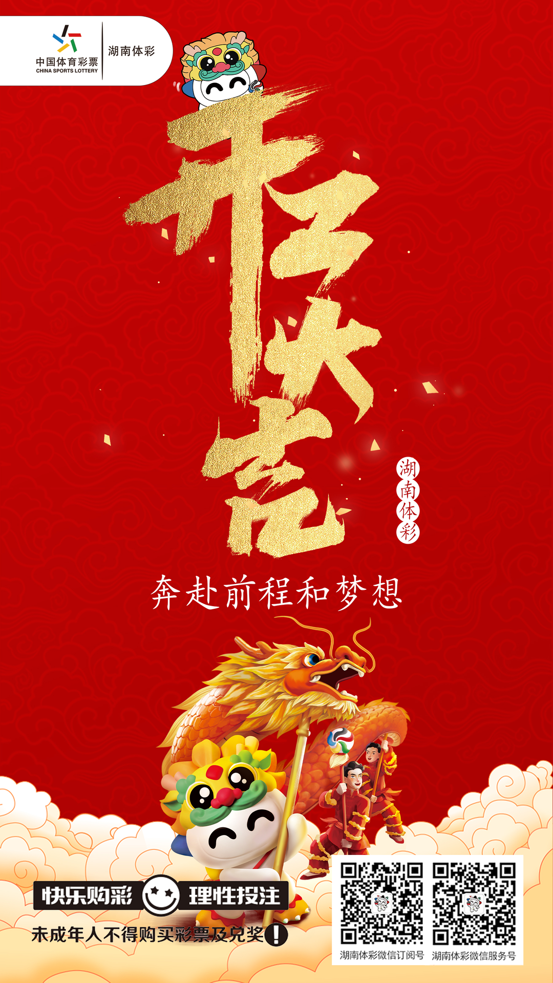 體彩已開市，迎接龍年好彩頭