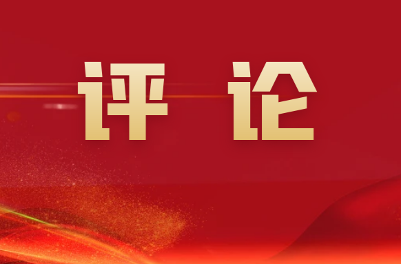 懷化日?qǐng)?bào)評(píng)論員丨奏響大抓招商大興產(chǎn)業(yè)“最強(qiáng)音”