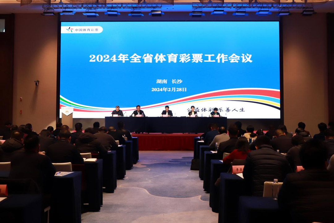 2024年全省體育彩票工作會(huì)議在長沙召開