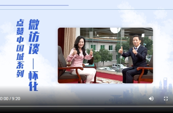 《點(diǎn)贊中國城》系列微訪談——懷化