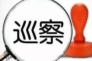 區(qū)工委2021—2026年第七輪巡察完成進駐