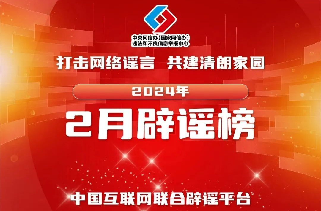 涉春節(jié)春運(yùn)謠言擾秩序 開年民生類謠言需警惕——中國互聯(lián)網(wǎng)聯(lián)合辟謠平臺(tái)2024年2月辟謠榜綜述