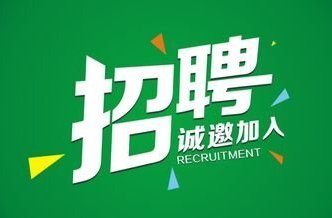 公開招聘！這個崗位等你來