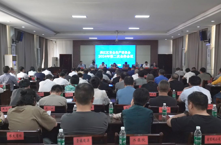 洪江区召开安全生产委员会2024年第二次全体会议