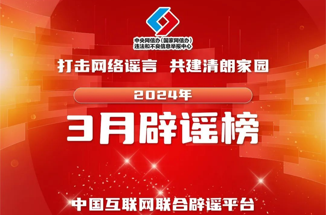 三類謠言誤導(dǎo)公眾 及時辨析以正視聽——中國互聯(lián)網(wǎng)聯(lián)合辟謠平臺2024年3月辟謠榜綜述