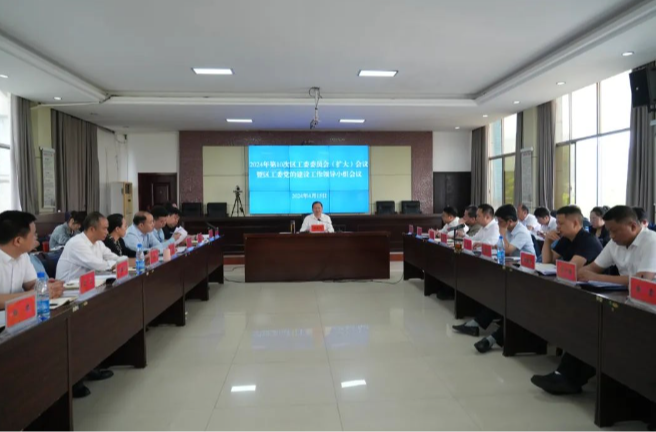 刘晓明主持召开区工委委员会（扩大）会议暨区工委党的建设工作领导小组会议