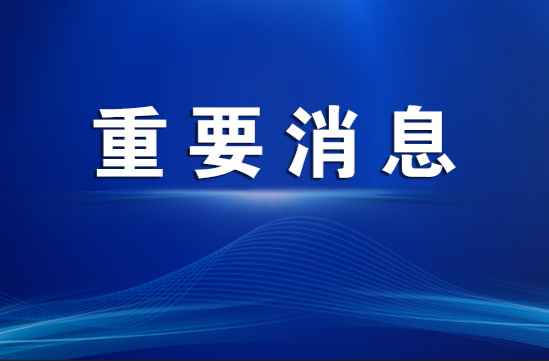 许忠建主持召开市委常委会会议