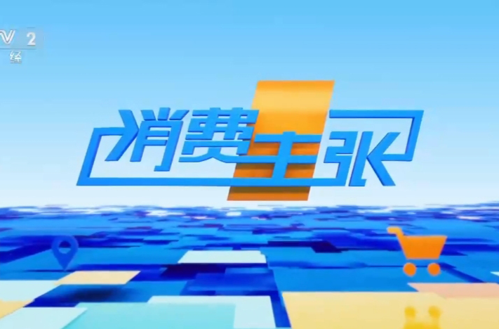 明天，央視見！